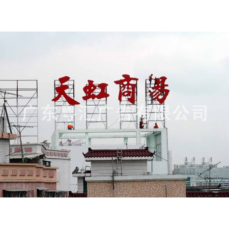 发光字