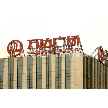 发光字