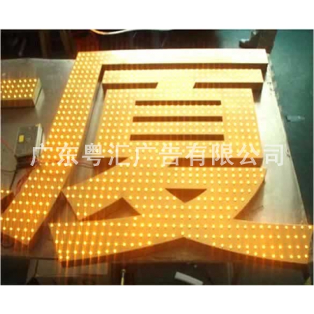 发光字