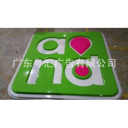 招牌字制作