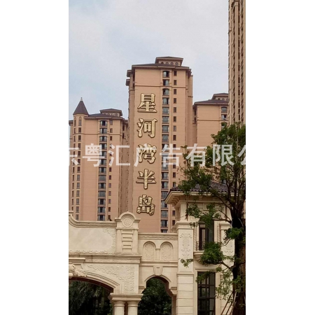 招牌字制作