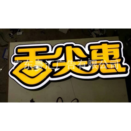 招牌字制作